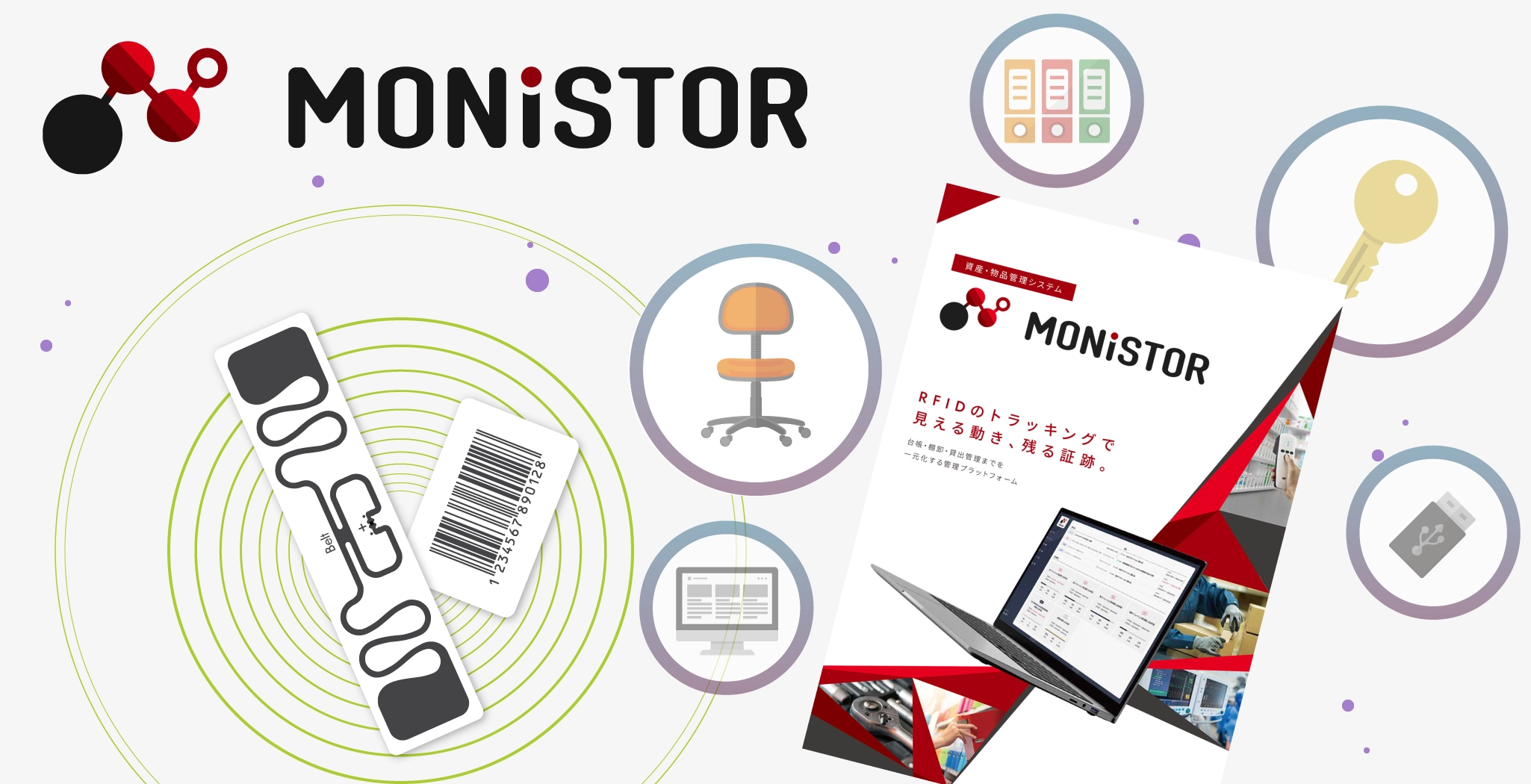 資産・物品管理システム MONISTOR（モニスター）