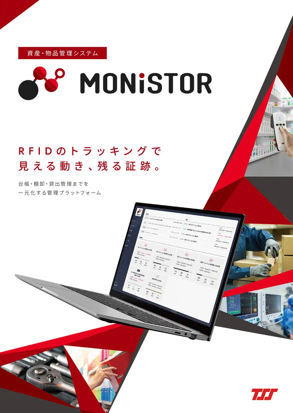 資産・物品管理システム「MONISTOR」