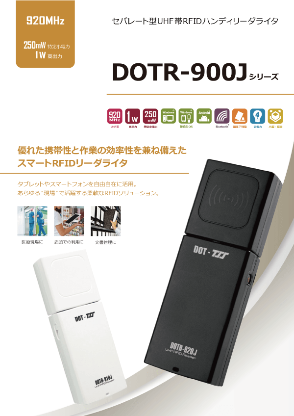 セパレート型UHF帯RFIDリーダライタ「DOTR-900Jシリーズ」